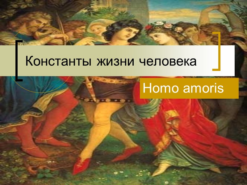 Константы жизни человека Homo amoris Константы жизни человека Homo amoris